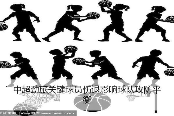 中超劲旅关键球员伤退影响球队攻防平衡